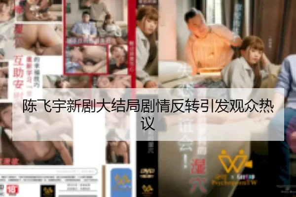 陈飞宇新剧大结局剧情反转引发观众热议